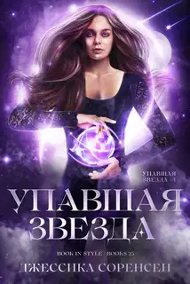 Упавшая звезда