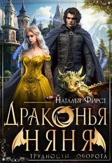 Драконья няня