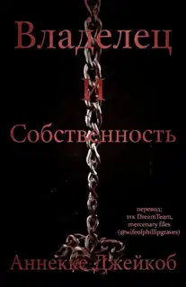 Владелец и собственность