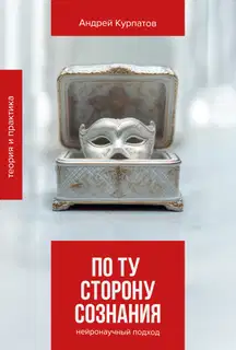 По ту сторону сознания. Нейронаучный подход в психотерапии