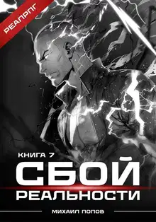 Сбой реальности. Книга 7