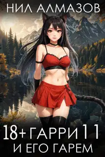 Гарри и его гарем 11