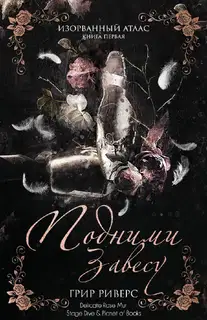 Подними завесу