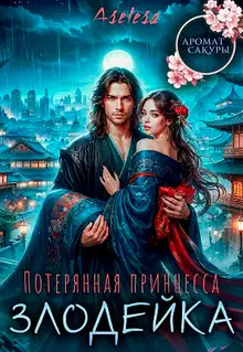 Потерянная принцесса-злодейка