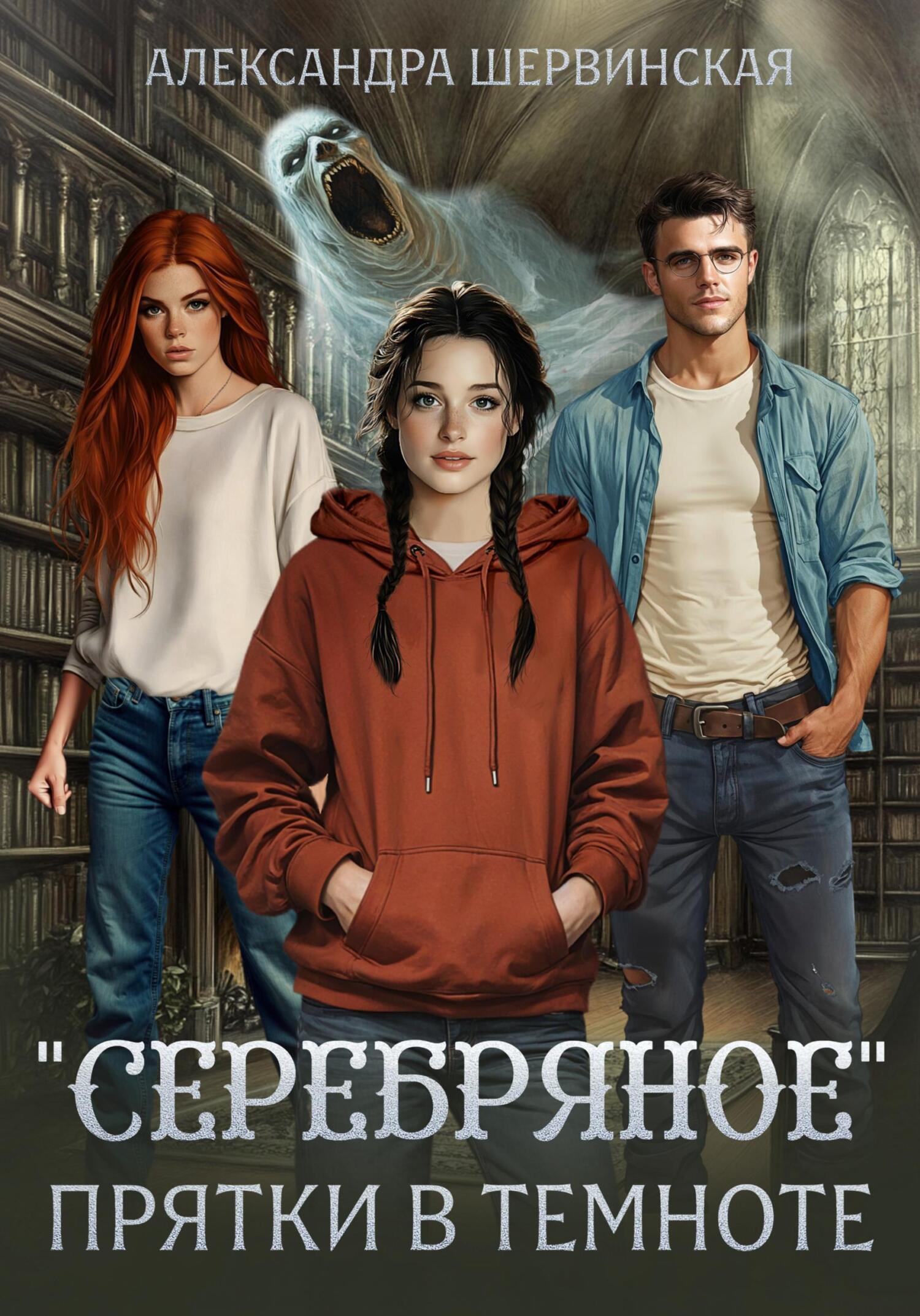 «Серебряное». Прятки в темноте