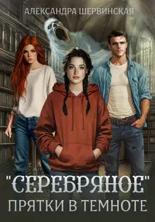 «Серебряное». Прятки в темноте