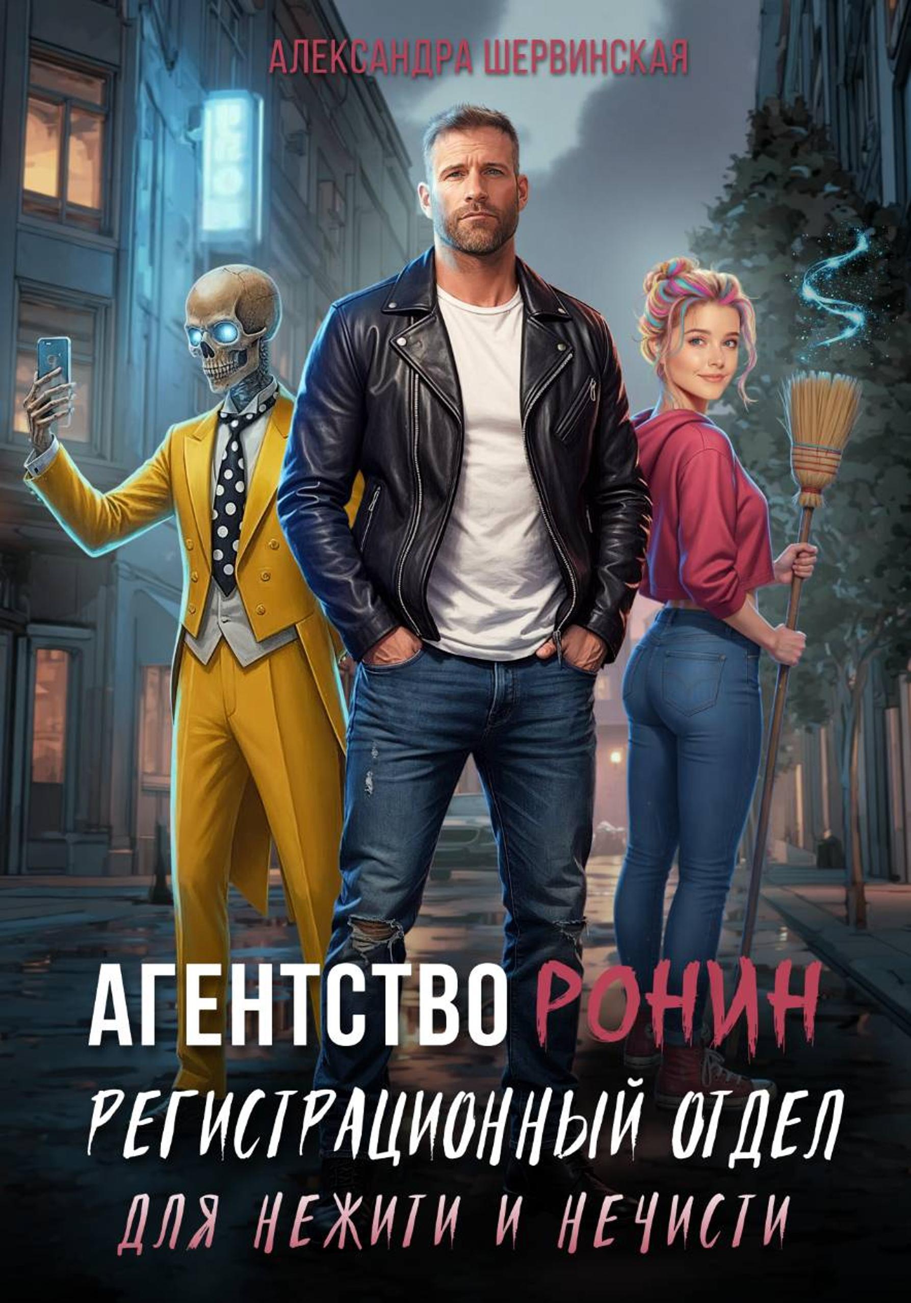 Регистрационный Отдел для Нежити И Нечисти