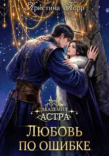 Академия Астра. Любовь по ошибке