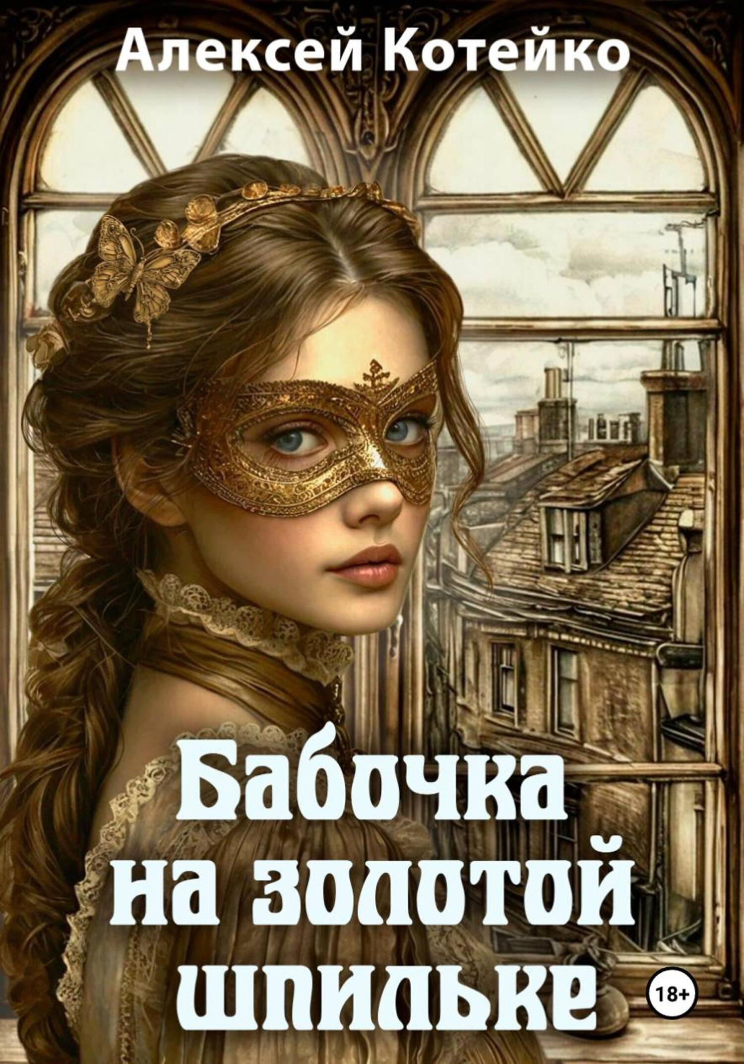Бабочка на золотой шпильке
