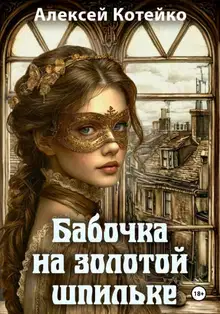 Бабочка на золотой шпильке