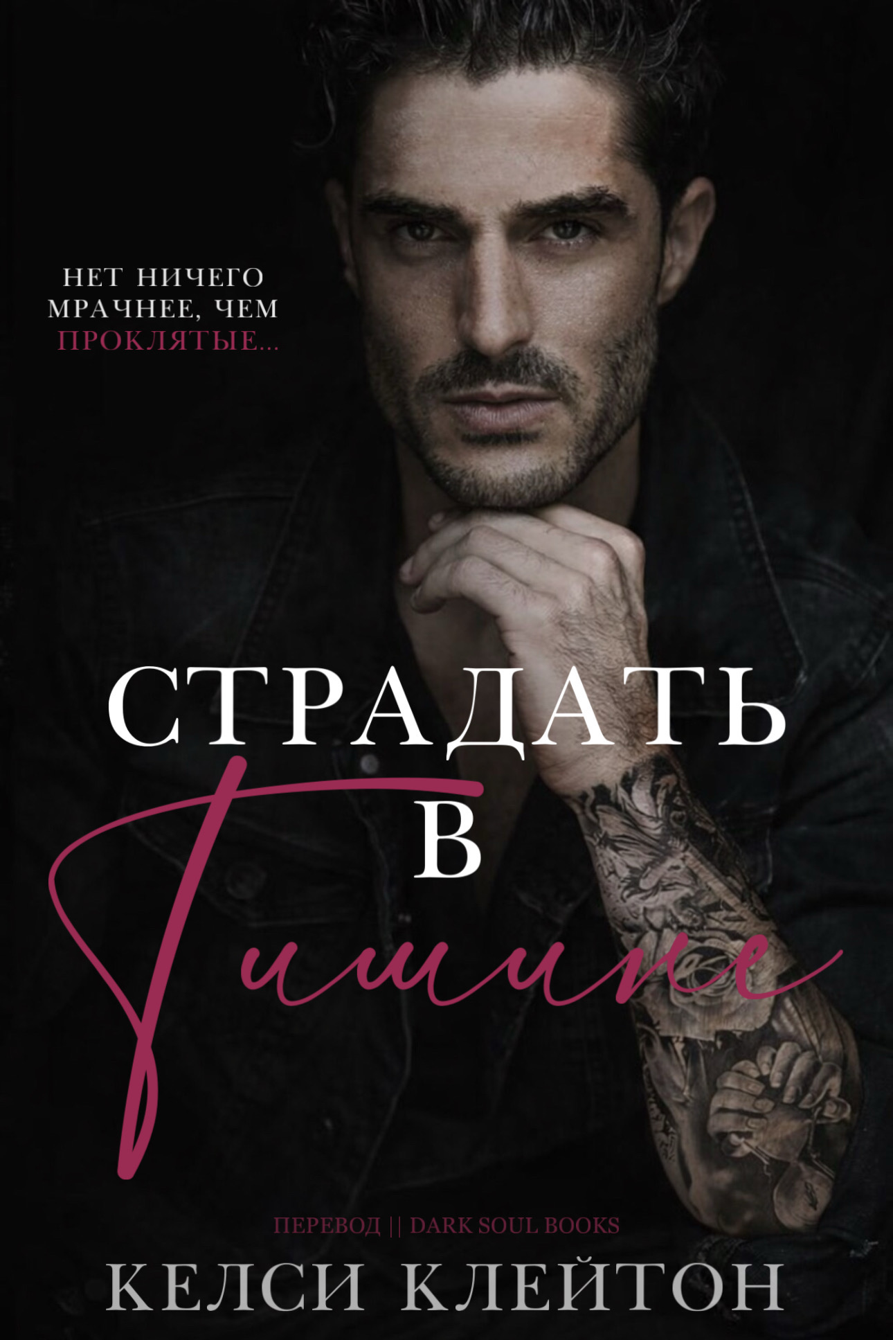 Страдать в тишине