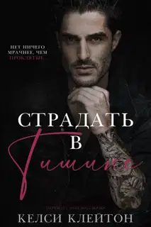 Страдать в тишине