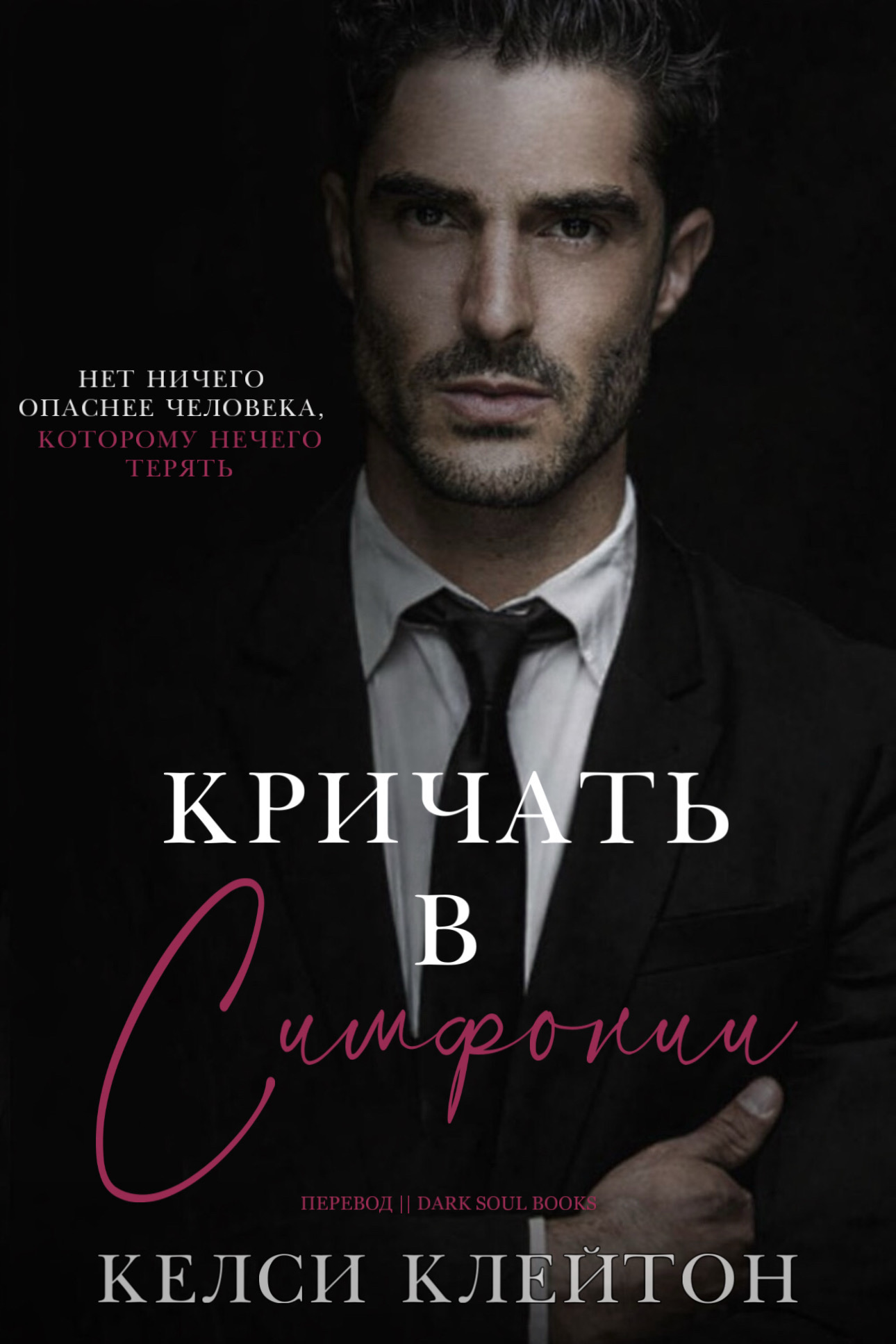 Кричать в симфонии