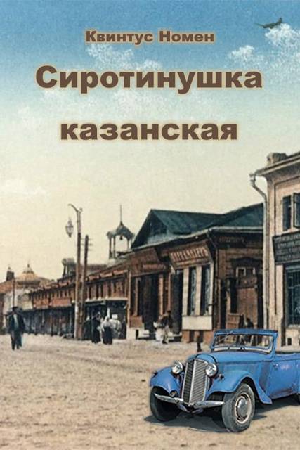 Сиротинушка казанская