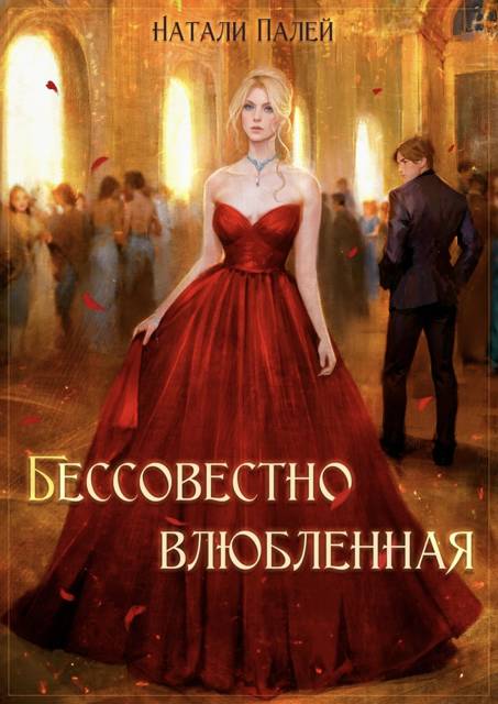 Бессовестно влюбленная 2