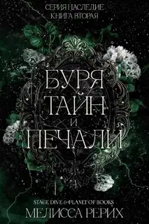 Буря тайн и печали