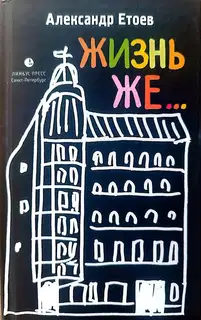 ЖИЗНЬ ЖЕ...