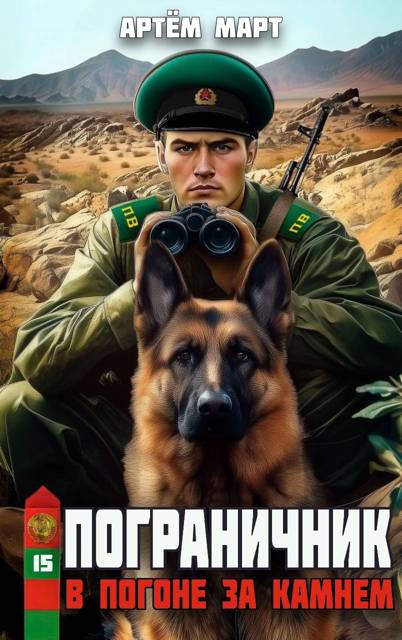 В погоне за камнем
