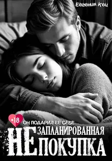 Незапланированная покупка