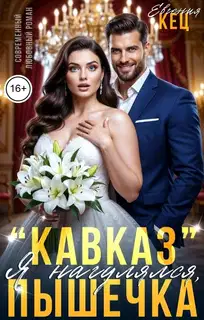 "Кавказ". Я нагулялся, Пышечка