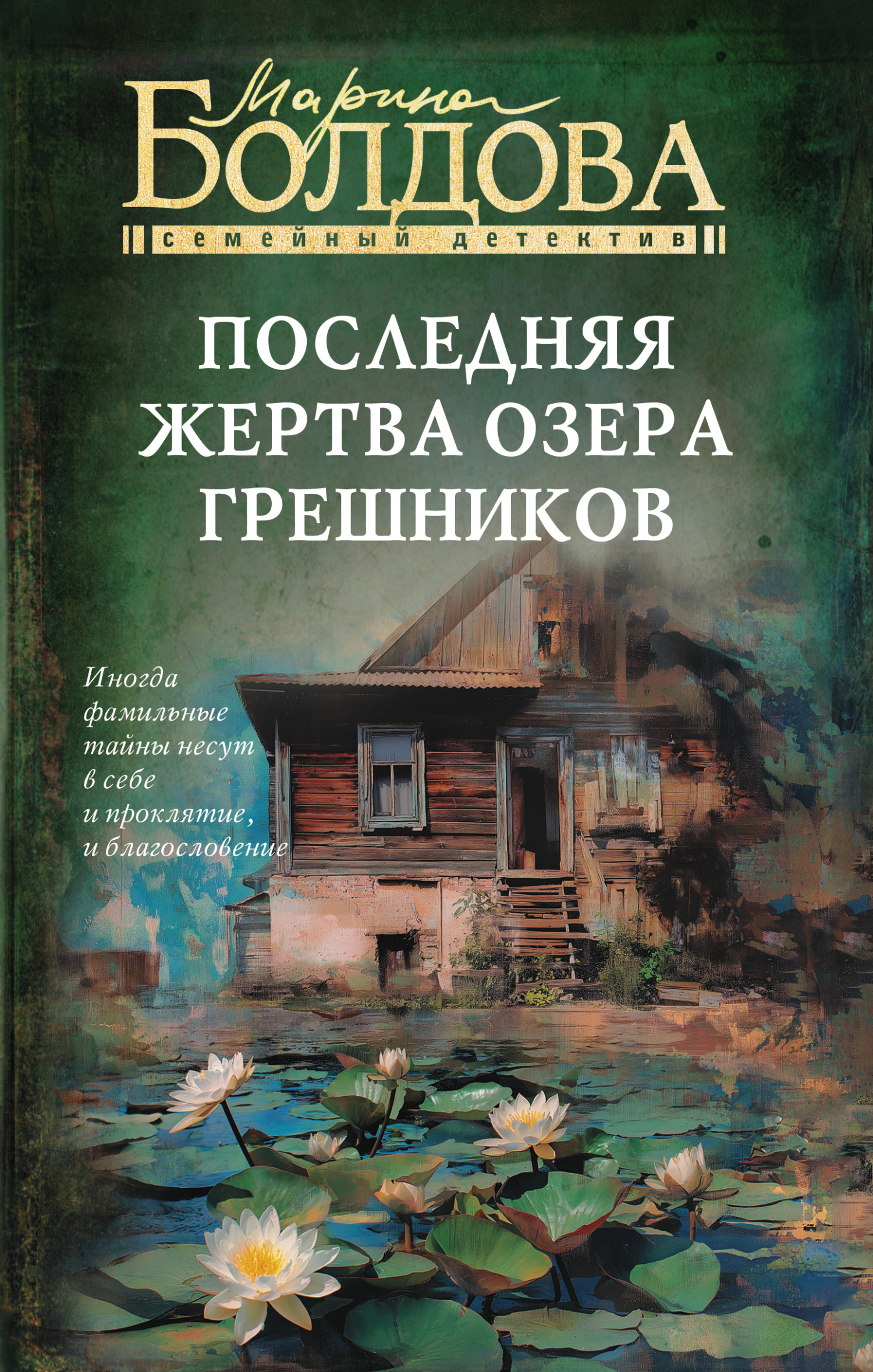 Последняя жертва озера грешников