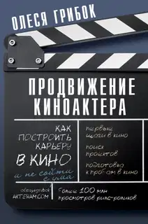 Продвижение киноактера. Как построить карьеру в кино и не сойти с ума
