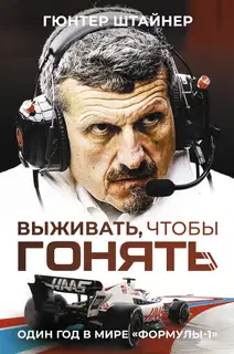 Выживать, чтобы гонять. Один год в мире «Формулы-1»