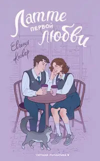 Латте первой любви