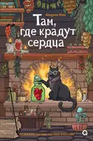 Там, где крадут сердца