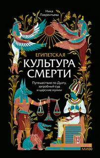 Египетская культура смерти. Путешествие по Дуату, загробный суд и царские мумии