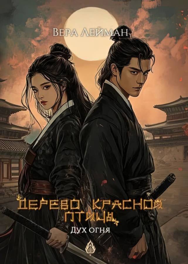 Дух огня