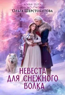 Невеста для снежного волка