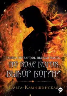 По воле богов. Выбор богини. Книга 4. Часть 1