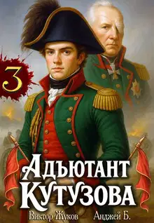 Адъютант Кутузова. Том 3