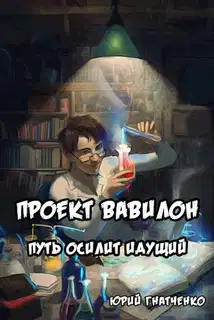 Путь осилит идущий