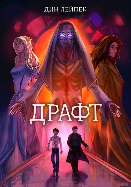 Драфт