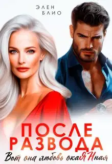 После развода. Вот она любовь, окаянная