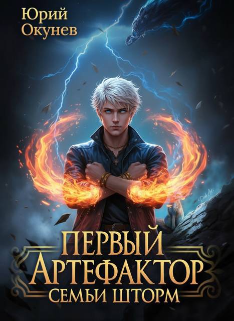Первый Артефактор семьи Шторм 6