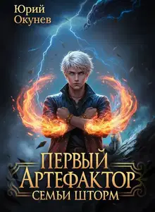 Первый Артефактор семьи Шторм 6