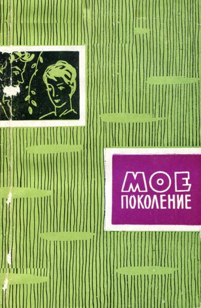 Мое поколение
