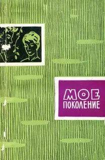 Мое поколение