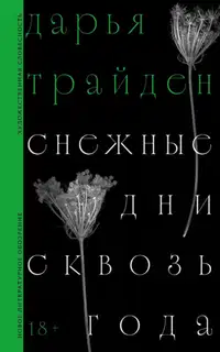 Снежные дни сквозь года