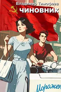 Чиновник