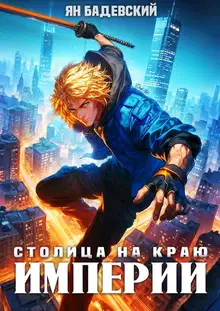 Столица на краю империи