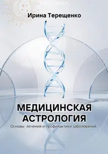 Медицинская астрология