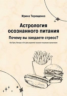 Астрология осознанного питания