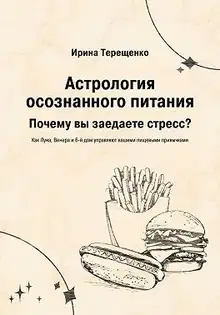 Астрология осознанного питания