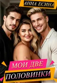 Мои две половинки