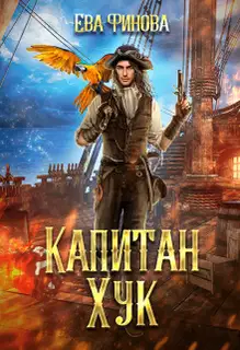 Капитан Хук