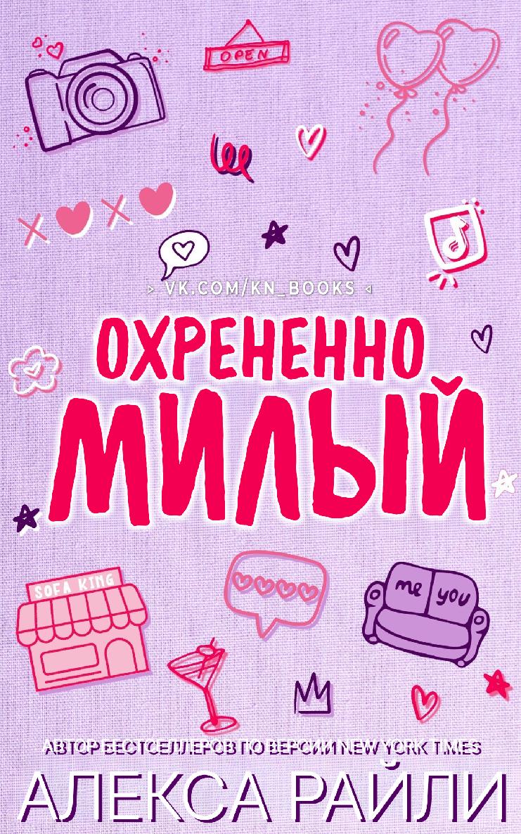 Охрененно милый